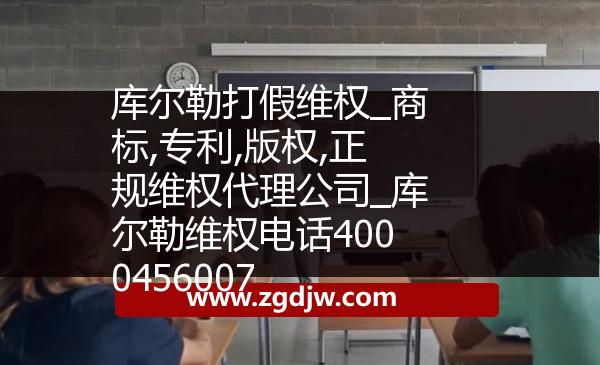 庫爾勒打假維權(quán)_商標(biāo),專利,版權(quán),正規(guī)維權(quán)代理公司_庫爾勒維權(quán)電話4000456007 