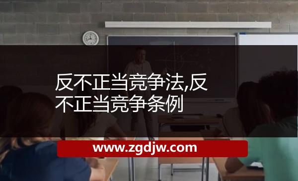 反不正當(dāng)競爭法,反不正當(dāng)競爭條例
