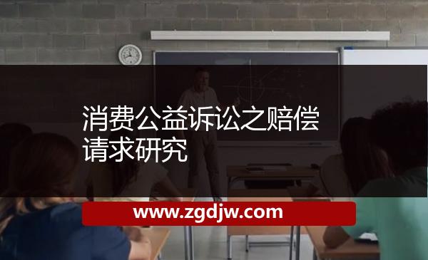 消費(fèi)公益訴訟之賠償請(qǐng)求研究 