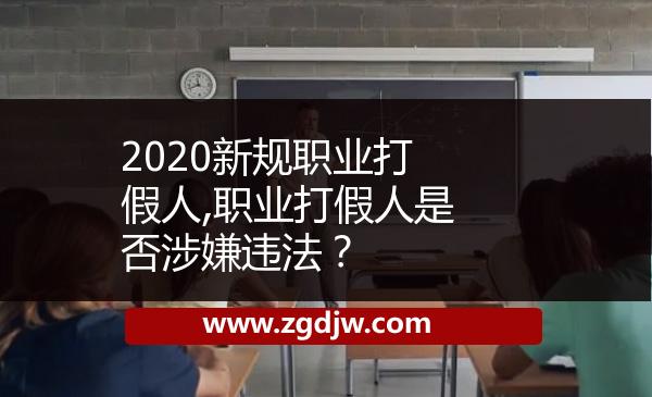 2020新規(guī)職業(yè)打假人,職業(yè)打假人是否涉嫌違法？ 