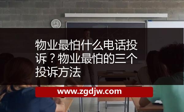 物業(yè)最怕什么電話投訴？物業(yè)最怕的三個(gè)投訴方法 