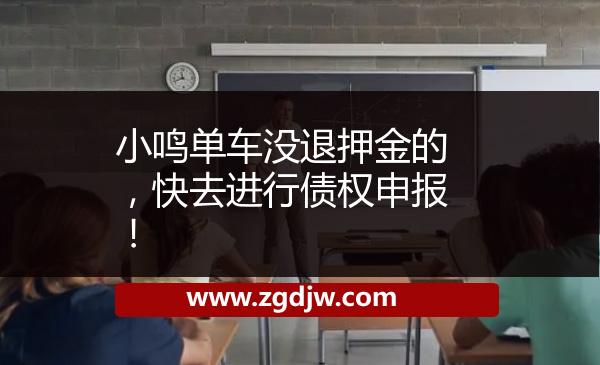 小鳴單車沒退押金的，快去進(jìn)行債權(quán)申報(bào)！ 