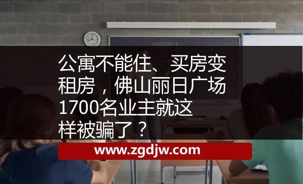 公寓不能住、買房變租房，佛山麗日廣場(chǎng)1700名業(yè)主就這樣被騙了？ 