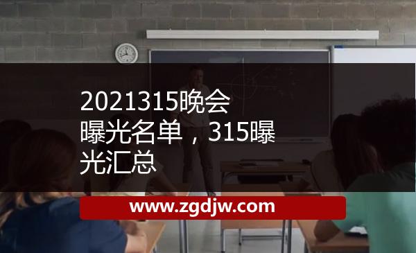 2021315晚會曝光名單，315曝光匯總 