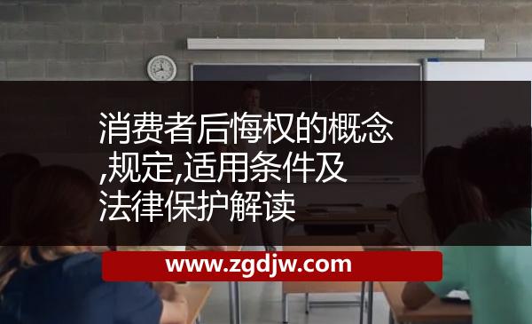 消費(fèi)者后悔權(quán)的概念,規(guī)定,適用條件及法律保護(hù)解讀 