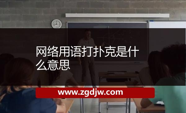 網(wǎng)絡用語打撲克是什么意思 