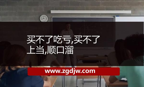 買不了吃虧,買不了上當,順口溜 