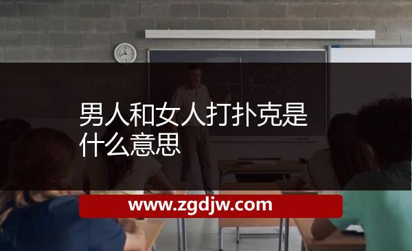 男人和女人打撲克是什么意思 