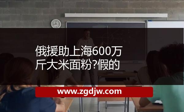 俄援助上海600萬斤大米面粉?假的