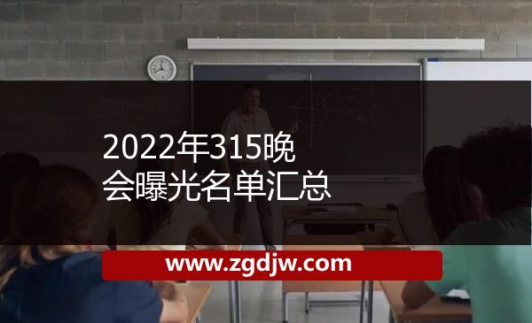 2022年315晚會(huì)曝光名單匯總