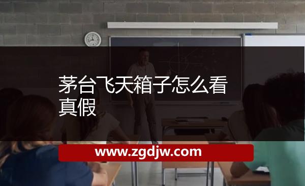 茅臺(tái)飛天箱子怎么看真假