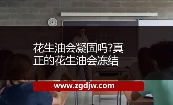 花生油會凝固嗎?真正的花生油會凍結(jié) 