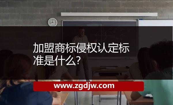 加盟商標(biāo)侵權(quán)認(rèn)定標(biāo)準(zhǔn)是什么? 