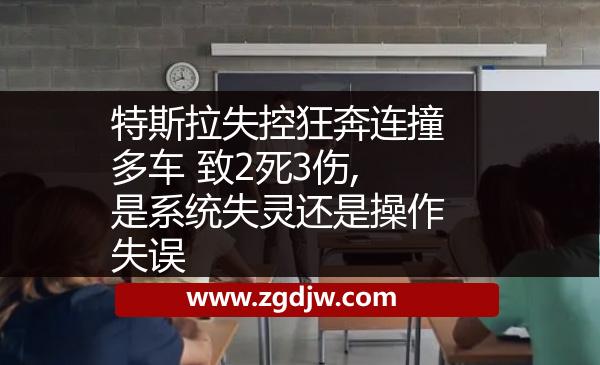 特斯拉失控狂奔連撞多車 致2死3傷,是系統(tǒng)失靈還是操作失誤
