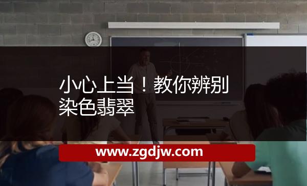 小心上當(dāng)！教你辨別染色翡翠 