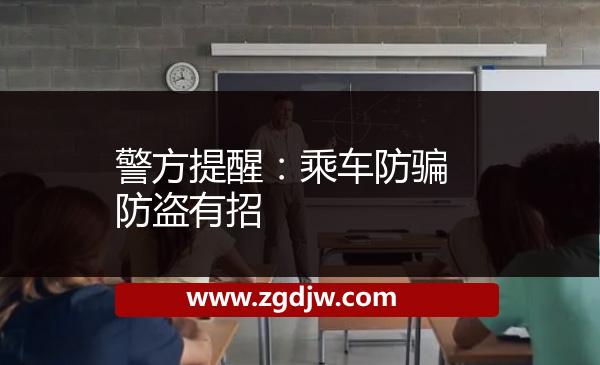 警方提醒:乘車防騙防盜有招