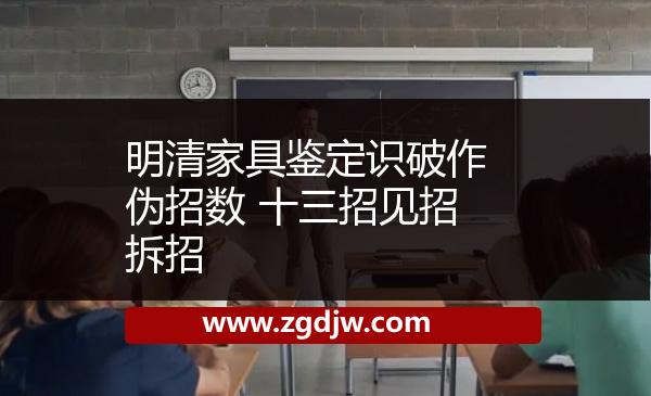 明清家具鑒定識(shí)破作偽招數(shù) 十三招見招拆招 