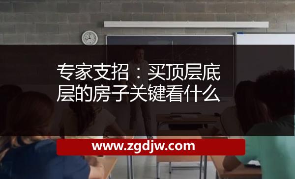 專家支招：買頂層底層的房子關(guān)鍵看什么 