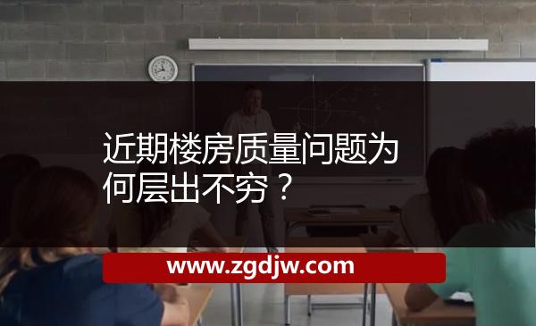 近期樓房質(zhì)量問(wèn)題為何層出不窮？ 