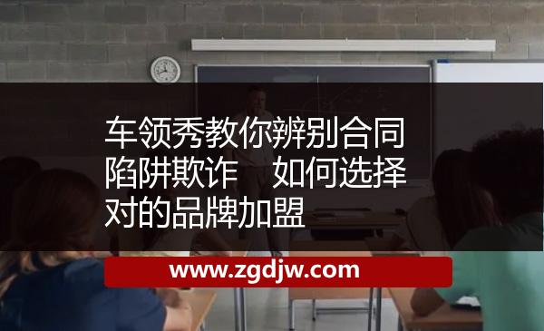 車(chē)領(lǐng)秀教你辨別合同陷阱欺詐　如何選擇對(duì)的品牌加盟 