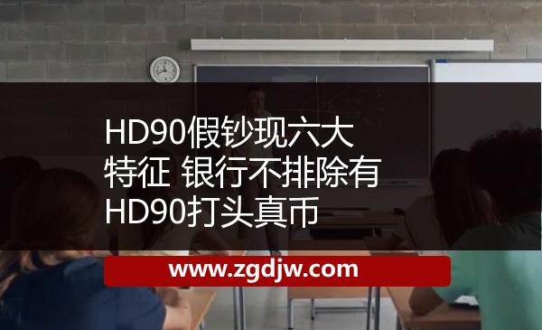 HD90假鈔現(xiàn)六大特征 銀行不排除有HD90打頭真幣 
