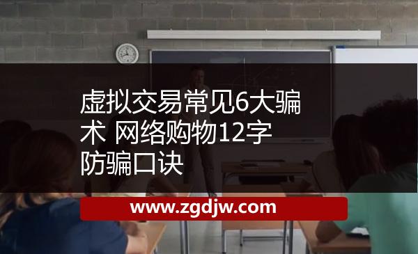 虛擬交易常見6大騙術(shù) 網(wǎng)絡(luò)購物12字防騙口訣 