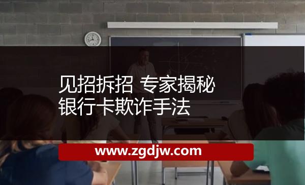 見招拆招 專家揭秘銀行卡欺詐手法 