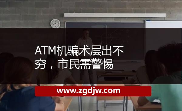 ATM機(jī)騙術(shù)層出不窮，市民需警惕 