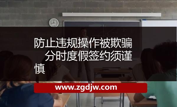 防止違規(guī)操作被欺騙　分時度假簽約須謹(jǐn)慎 