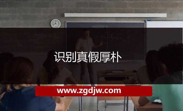 識別真假厚樸 