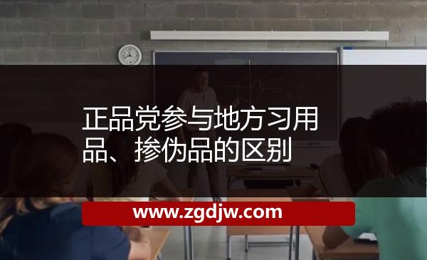 正品黨參與地方習用品、摻偽品的區(qū)別 