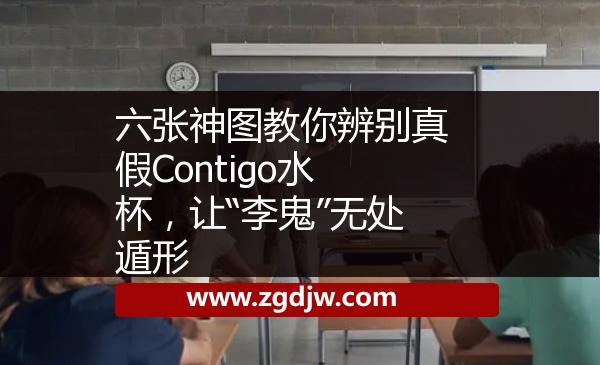 六張神圖教你辨別真假Contigo水杯，讓“李鬼”無處遁形 