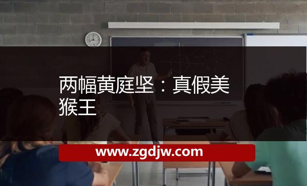 兩幅黃庭堅(jiān)：真假美猴王 