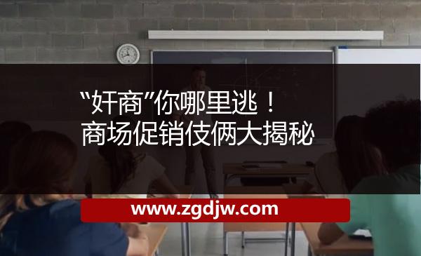 “奸商”你哪里逃！商場(chǎng)促銷伎倆大揭秘 