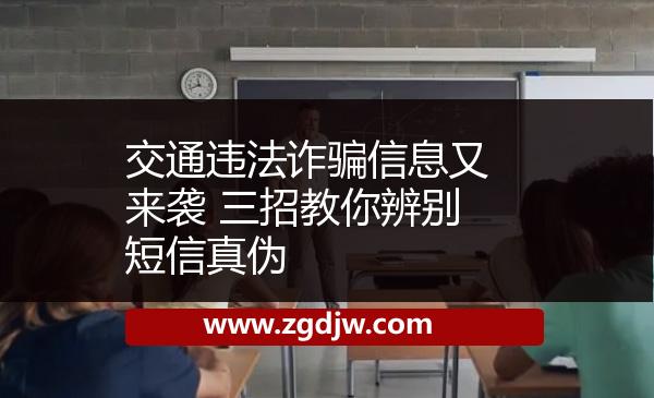 交通違法詐騙信息又來(lái)襲 三招教你辨別短信真?zhèn)?