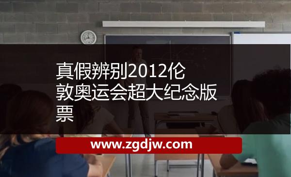 真假辨別2012倫敦奧運(yùn)會(huì)超大紀(jì)念版票 