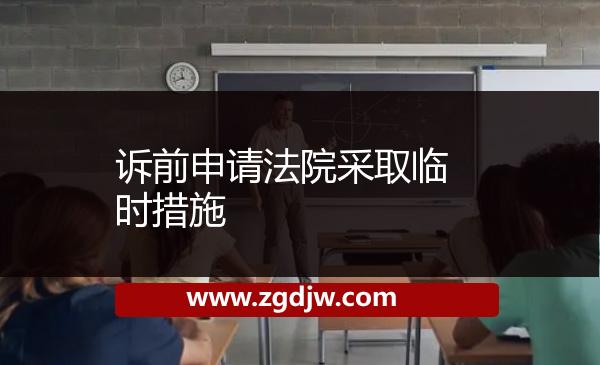 訴前申請(qǐng)法院采取臨時(shí)措施 