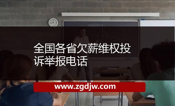 全國各省欠薪維權(quán)投訴舉報(bào)電話 