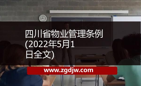 四川省物業(yè)管理?xiàng)l例(2022年5月1日全文)
