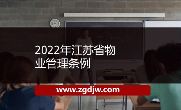 2022年江蘇省物業(yè)管理?xiàng)l例