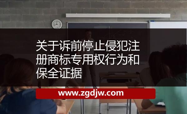 關(guān)于訴前停止侵犯注冊(cè)商標(biāo)專用權(quán)行為和保全證據(jù) 