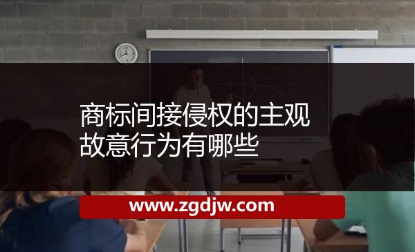商標間接侵權(quán)的主觀故意行為有哪些 