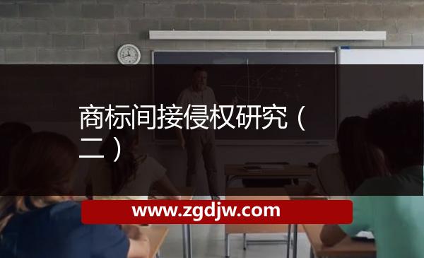 商標間接侵權(quán)研究（二） 