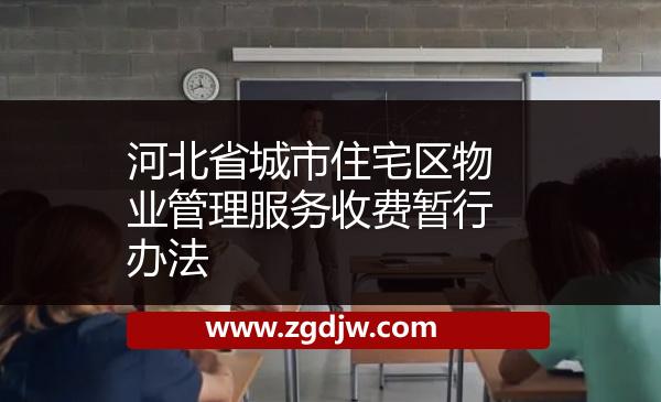 河北省城市住宅區(qū)物業(yè)管理服務(wù)收費(fèi)暫行辦法