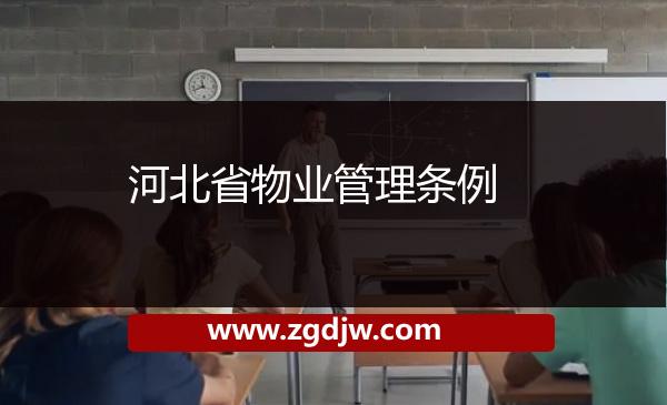 河北省物業(yè)管理?xiàng)l例