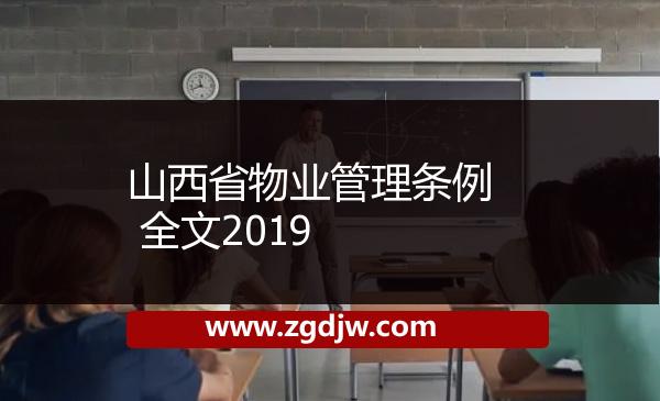 山西省物業(yè)管理?xiàng)l例 全文2019