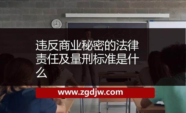 違反商業(yè)秘密的法律責(zé)任及量刑標(biāo)準是什么
