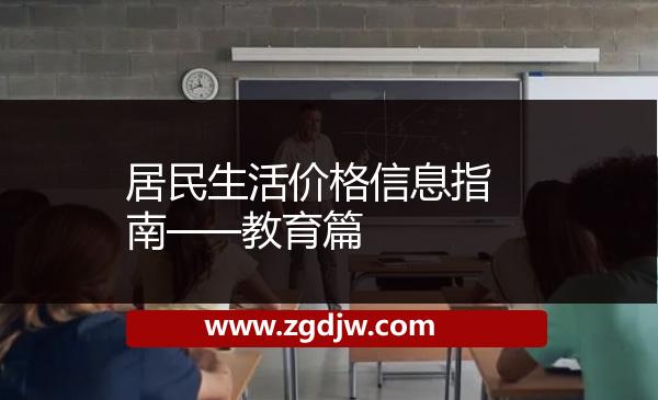 居民生活價(jià)格信息指南——教育篇 