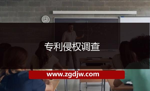 專利侵權(quán)調(diào)查 