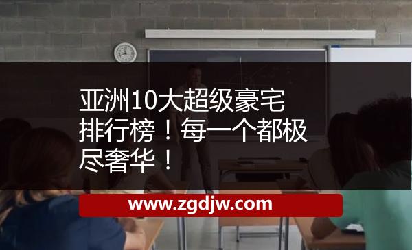 亞洲10大超級(jí)豪宅排行榜！每一個(gè)都極盡奢華！ 